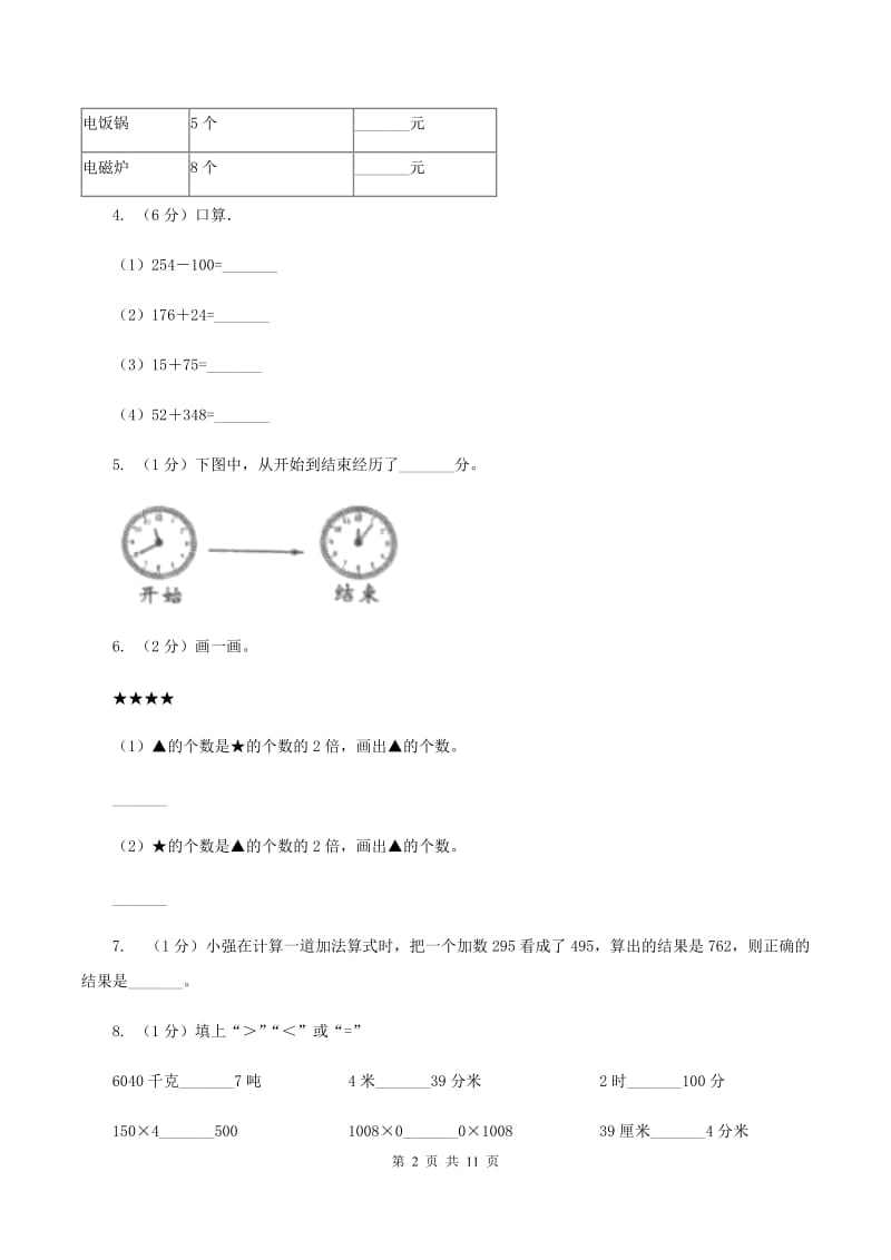 人教统编版2019-2020学年三年级上学期数学第三次月考试卷.doc_第2页