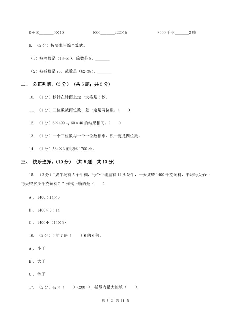 人教统编版2019-2020学年三年级上学期数学第三次月考试卷.doc_第3页