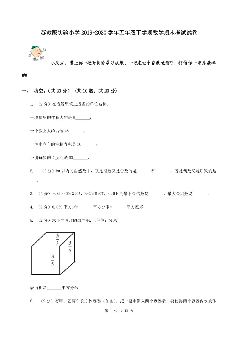 苏教版实验小学2019-2020学年五年级下学期数学期末考试试卷.doc_第1页