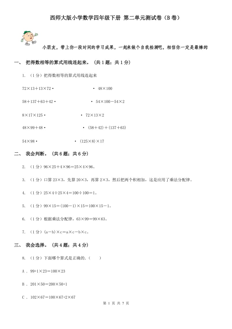 西师大版小学数学四年级下册第二单元测试卷（B卷）.doc_第1页