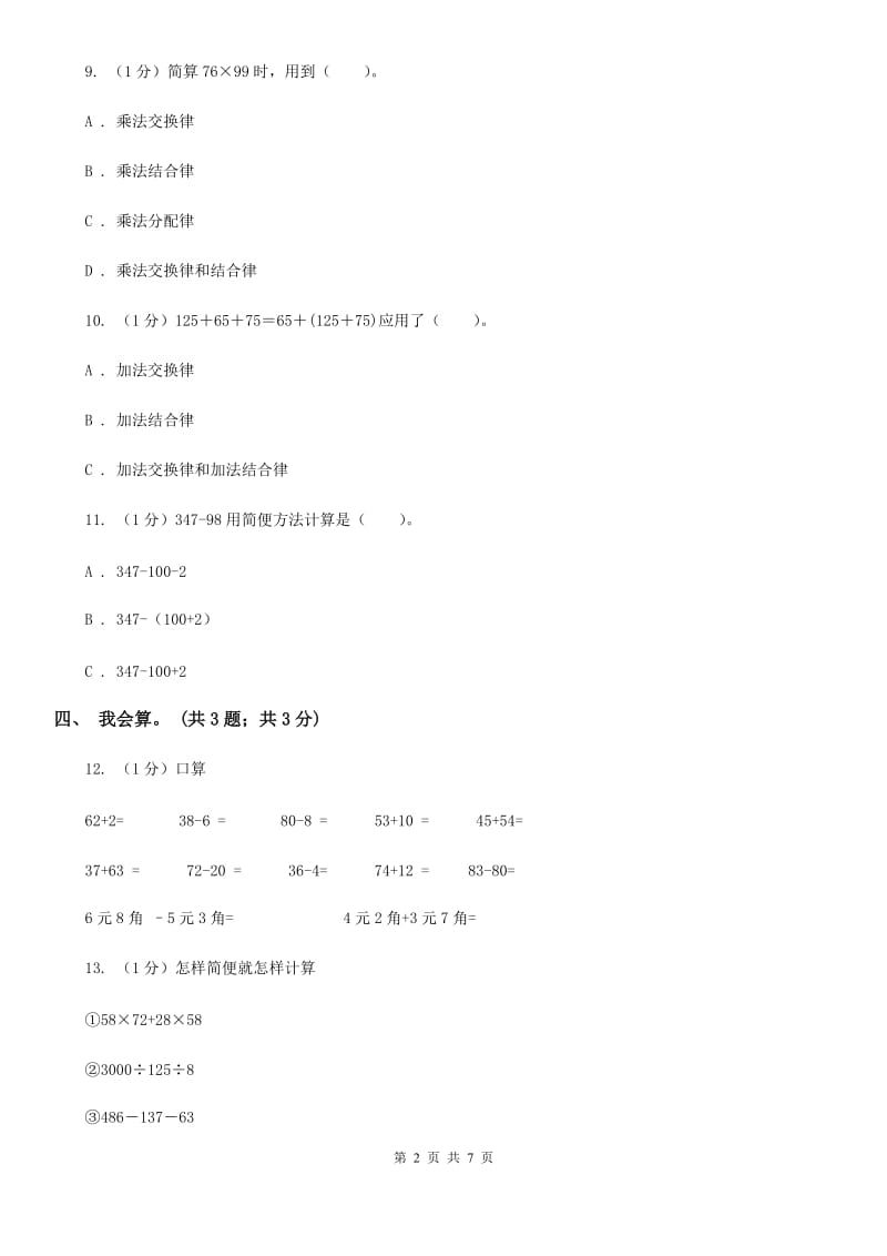 西师大版小学数学四年级下册第二单元测试卷（B卷）.doc_第2页