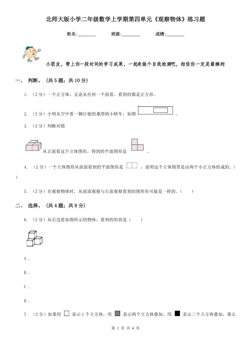 北师大版小学二年级数学上学期第四单元《观察物体》练习题.doc_第1页