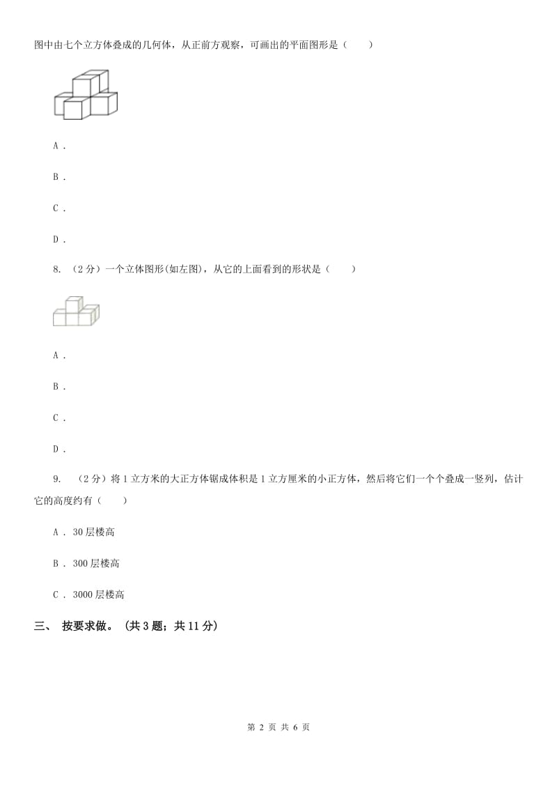 北师大版小学二年级数学上学期第四单元《观察物体》练习题.doc_第2页