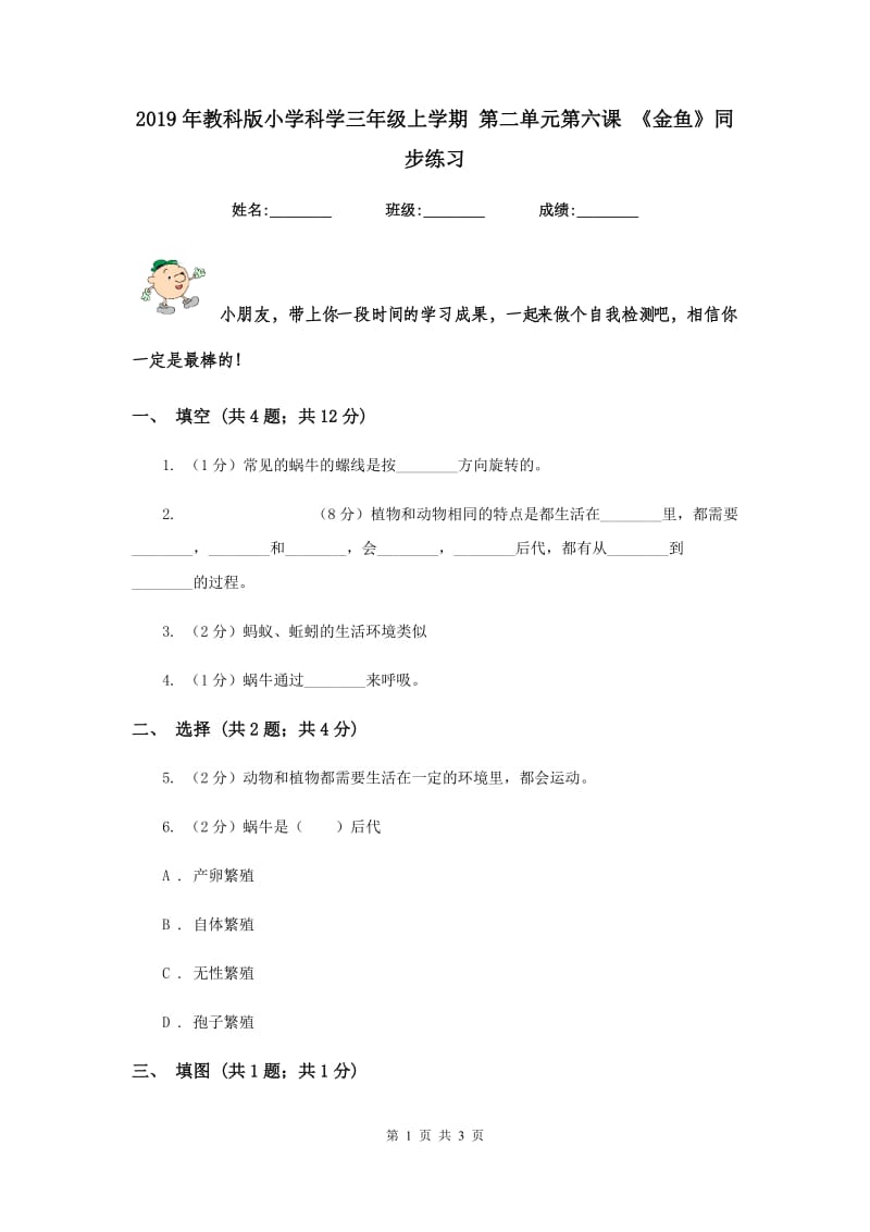 2019年教科版小学科学三年级上学期 第二单元第六课 《金鱼》同步练习 .doc_第1页