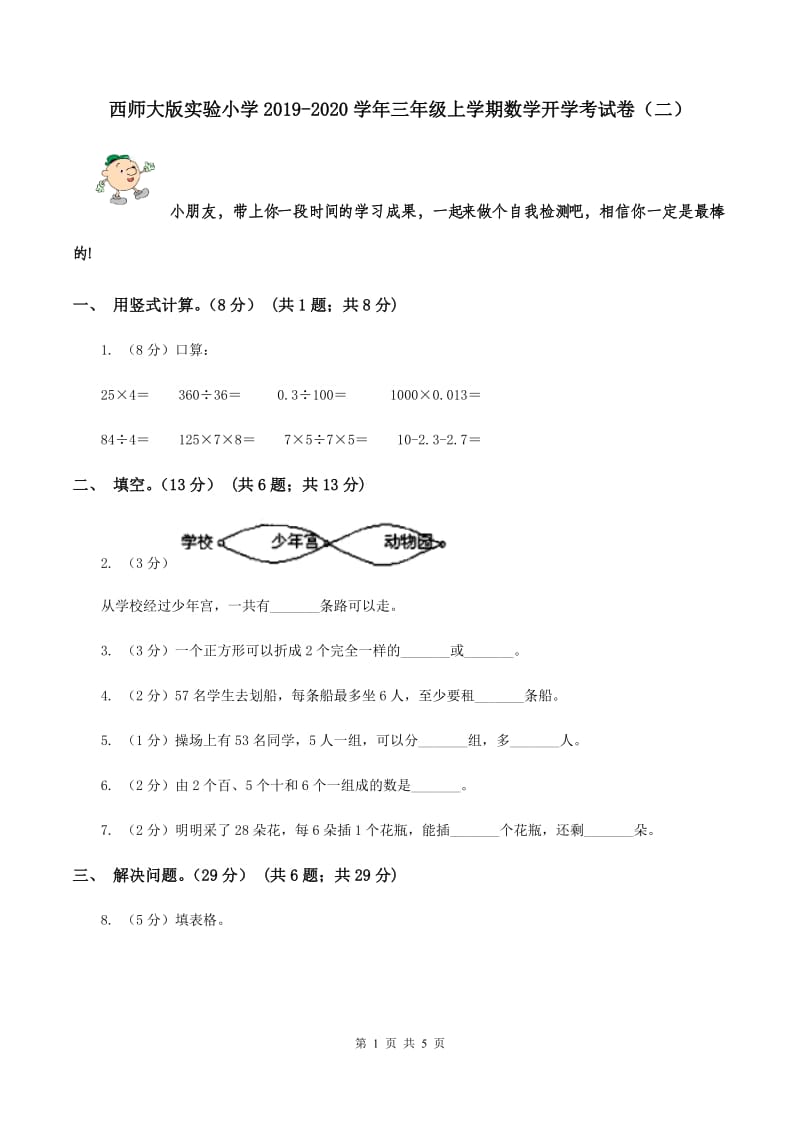 西师大版实验小学2019-2020学年三年级上学期数学开学考试卷（二）.doc_第1页