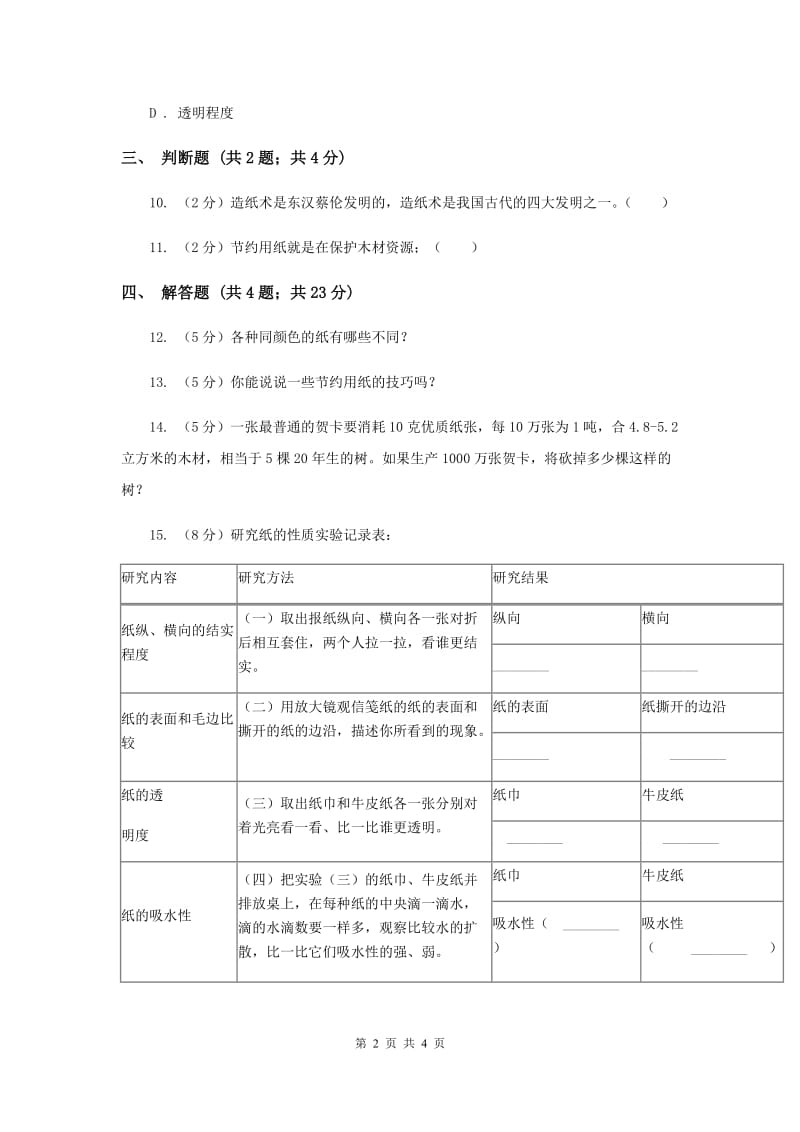 2019年苏教版科学三年级上册第四单元第二课纸同步练习.doc_第2页