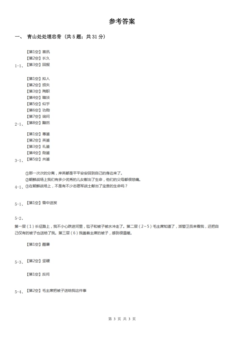 2019-2020学年人教版（新课程标准）小学语文五年级上册第27课《青山处处埋忠骨》同步练习.doc_第3页