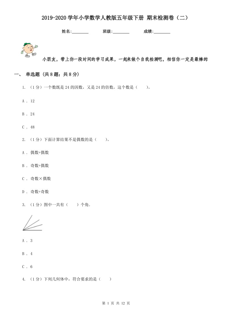 2019-2020学年小学数学人教版五年级下册期末检测卷（二）.doc_第1页