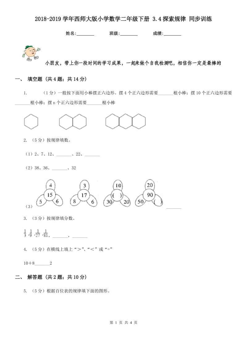 2018-2019学年西师大版小学数学二年级下册3.4探索规律同步训练.doc_第1页