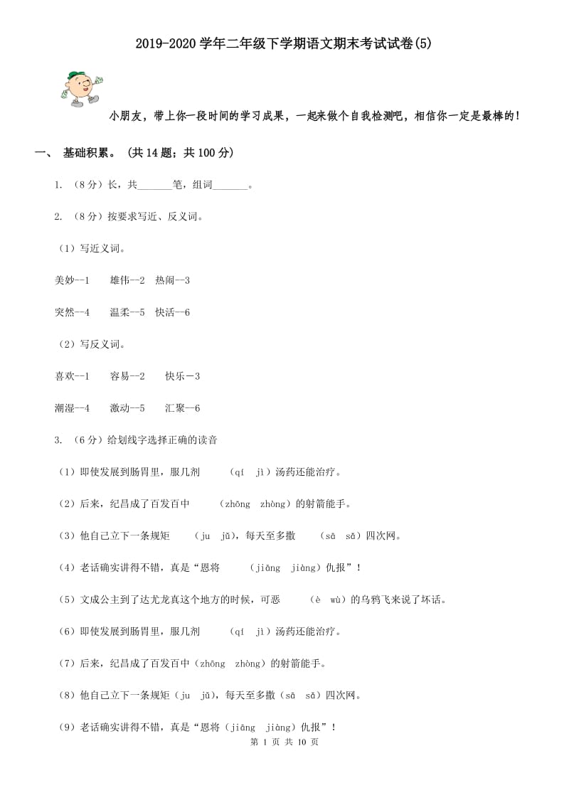 2019-2020学年二年级下学期语文期末考试试卷(5).doc_第1页