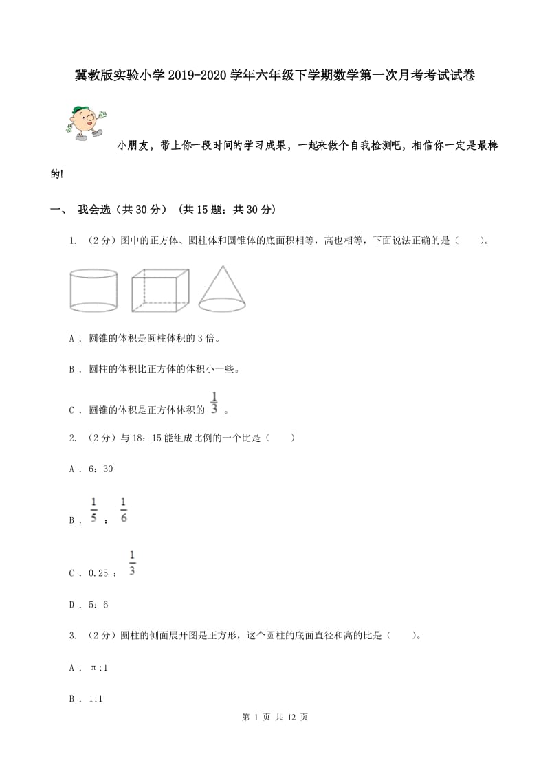 冀教版实验小学2019-2020学年六年级下学期数学第一次月考考试试卷.doc_第1页