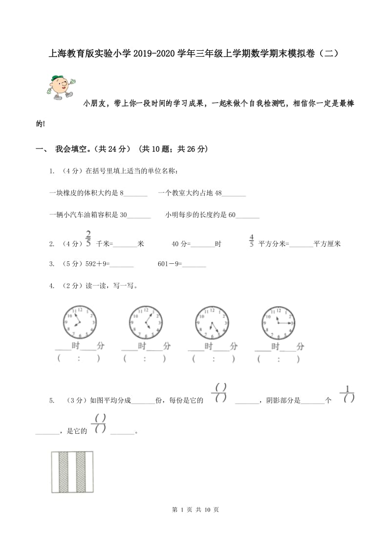 上海教育版实验小学2019-2020学年三年级上学期数学期末模拟卷（二）.doc_第1页