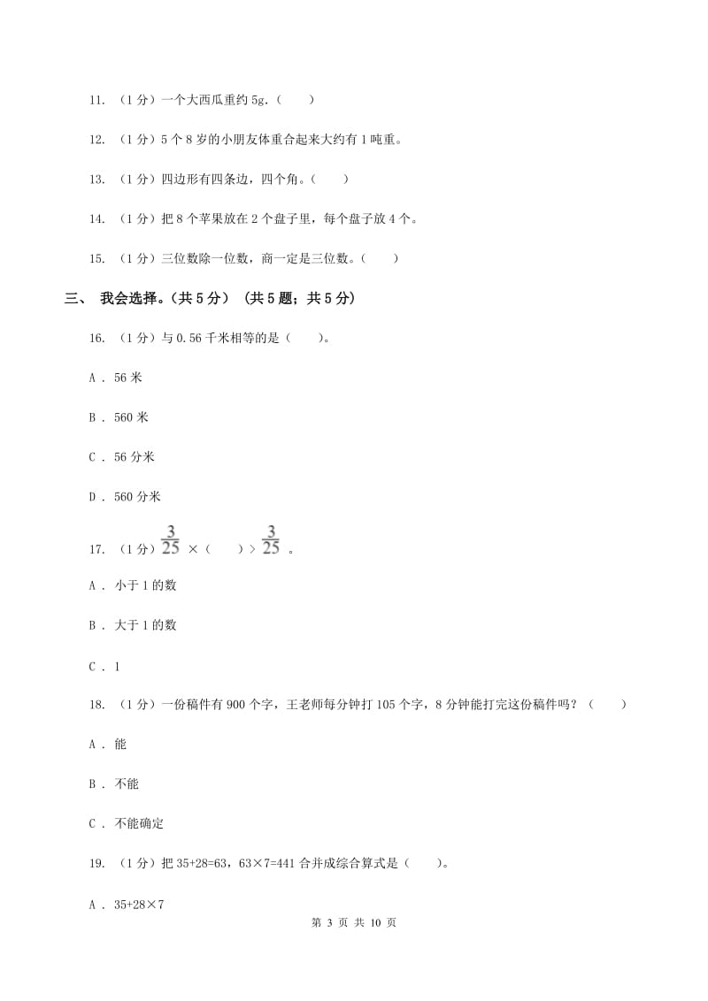 上海教育版实验小学2019-2020学年三年级上学期数学期末模拟卷（二）.doc_第3页