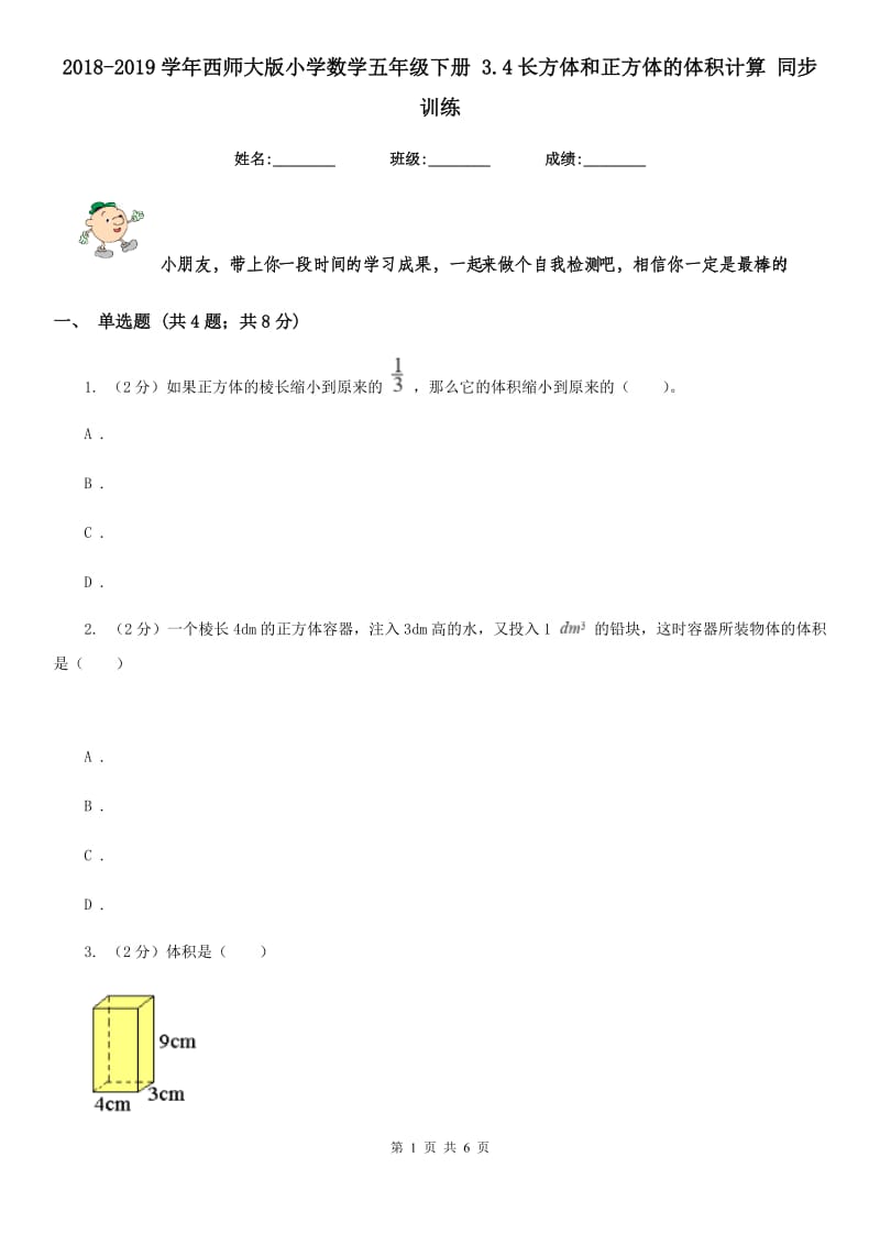 2018-2019学年西师大版小学数学五年级下册3.4长方体和正方体的体积计算同步训练.doc_第1页