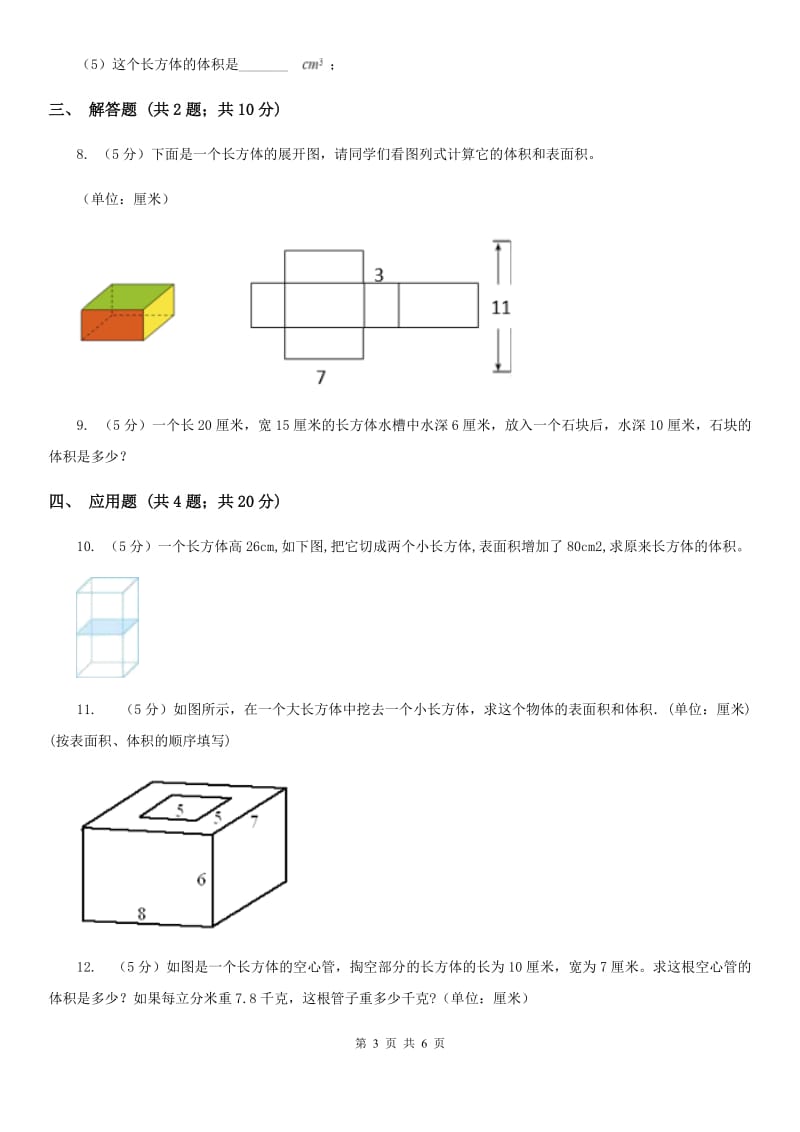 2018-2019学年西师大版小学数学五年级下册3.4长方体和正方体的体积计算同步训练.doc_第3页