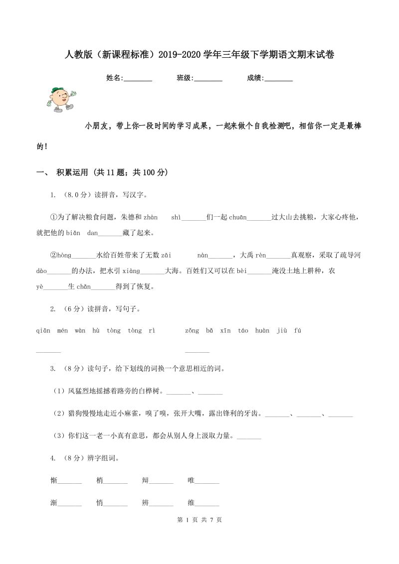 人教版（新课程标准）2019-2020学年三年级下学期语文期末试卷.doc_第1页