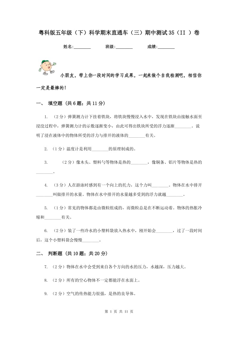 粤科版五年级（下）科学期末直通车（三）期中测试35（II ）卷.doc_第1页