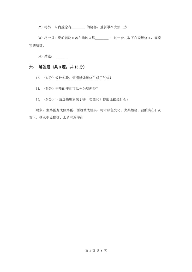 2020年苏教版科学六年级上册第三单元第一课蜡烛的变化同步练习.doc_第3页