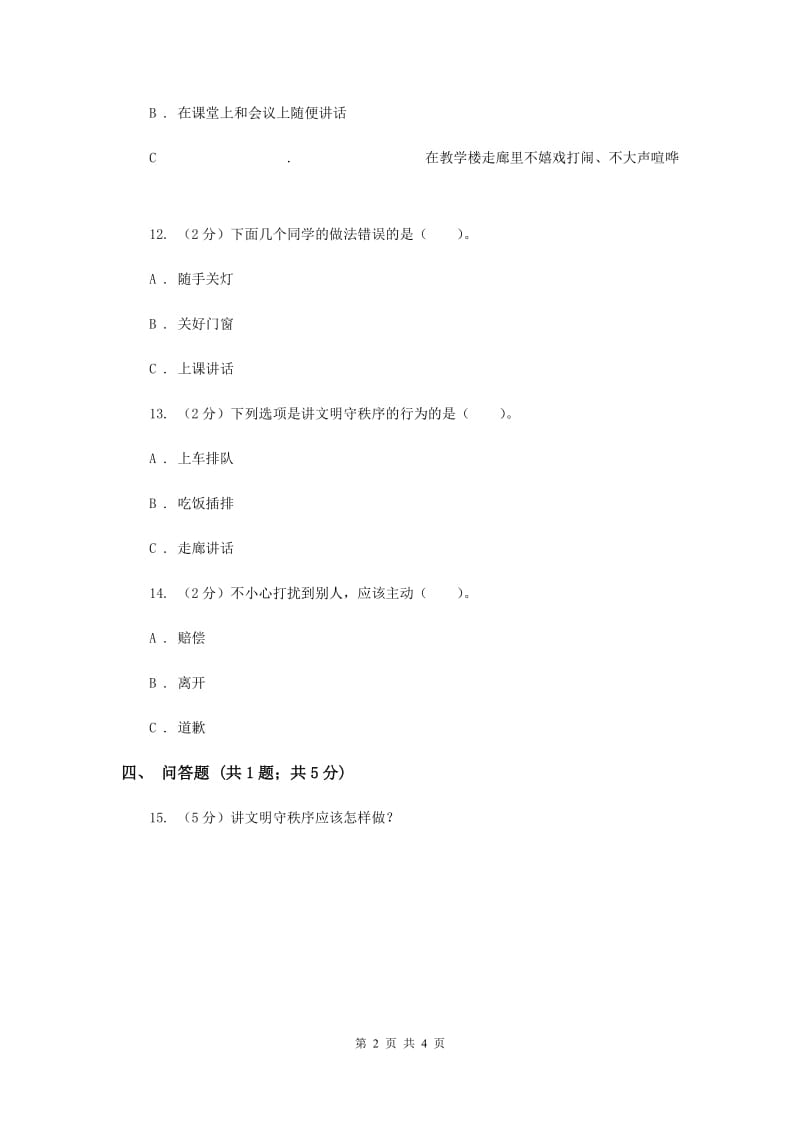 冀教版品德与生活一年级下册第十一课讲文明守秩序 同步练习（I）卷.doc_第2页