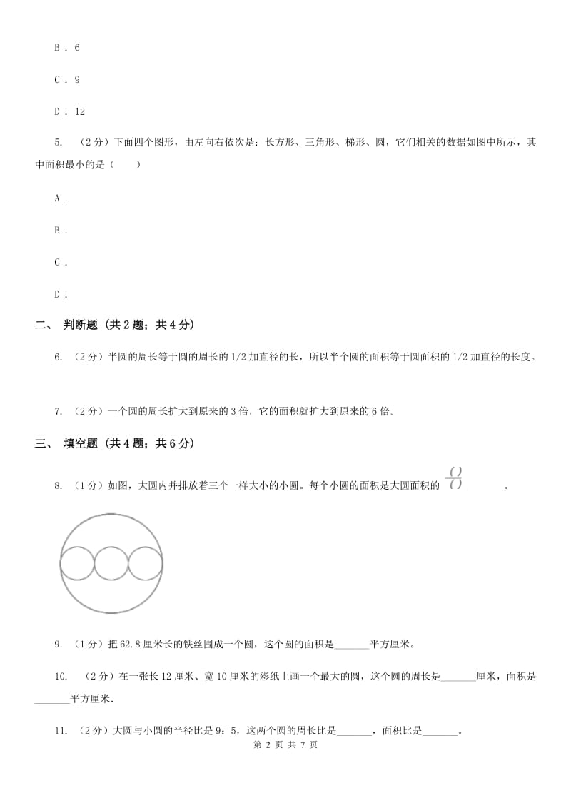 青岛版2019-2020学年六年级上册专项复习五：圆的面积（B卷）.doc_第2页