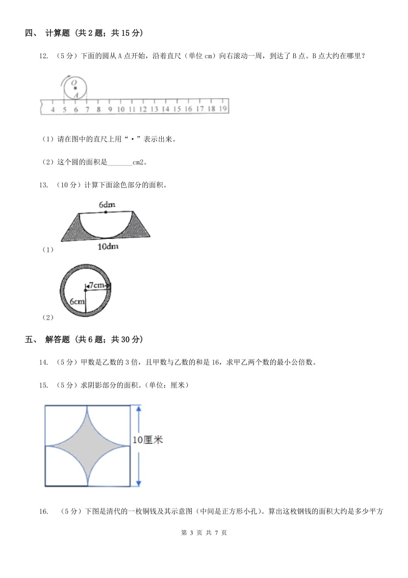 青岛版2019-2020学年六年级上册专项复习五：圆的面积（B卷）.doc_第3页