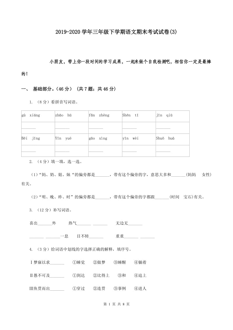 2019-2020学年三年级下学期语文期末考试试卷(3).doc_第1页