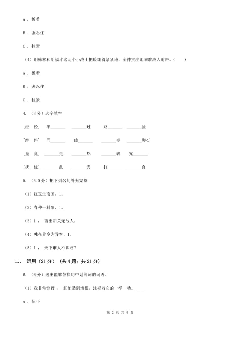 人教版2019-2020年六年级下册语文3月月考试题.doc_第2页