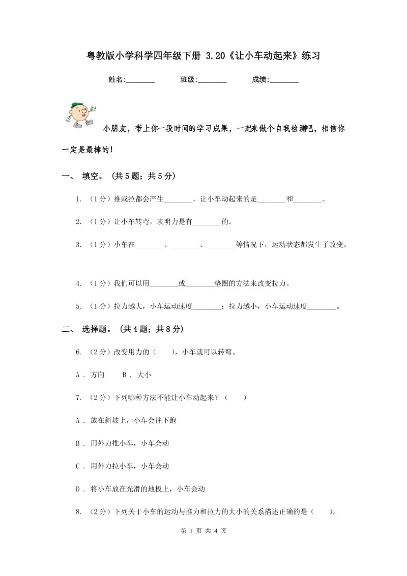 粤教版小学科学四年级下册 3.20《让小车动起来》练习.doc_第1页