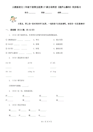 人教版語文二年級下冊第五組第17課古詩兩首《望廬山瀑布》同步練習.doc