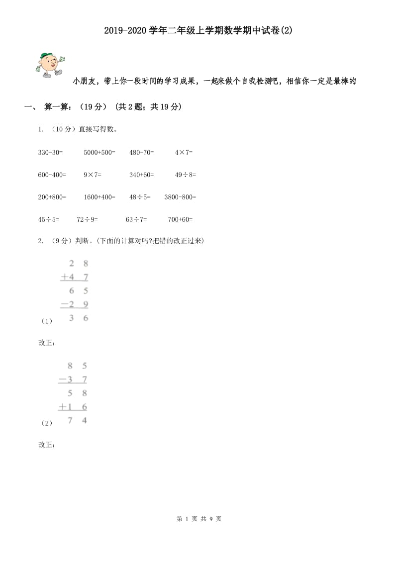 2019-2020学年二年级上学期数学期中试题[新版].doc_第1页