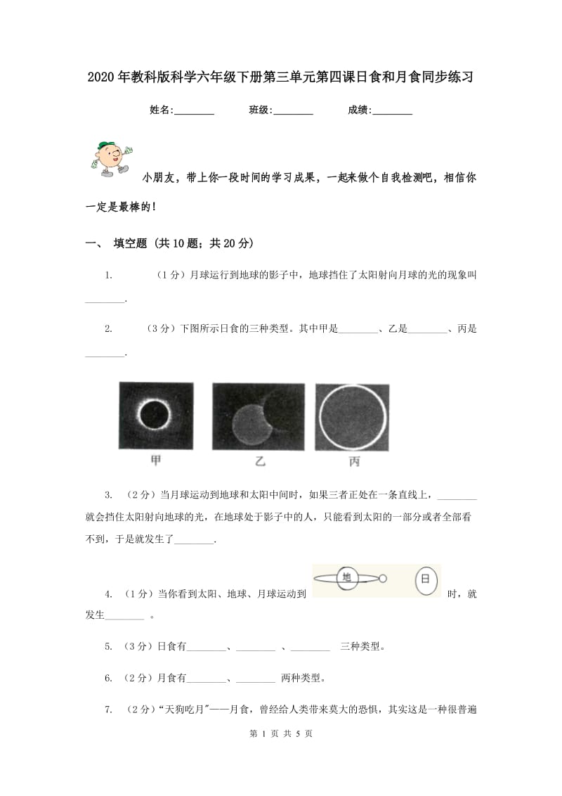 2020年教科版科学六年级下册第三单元第四课日食和月食同步练习.doc_第1页