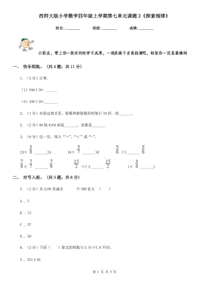 西師大版小學(xué)數(shù)學(xué)四年級(jí)上學(xué)期第七單元課題2《探索規(guī)律》.doc