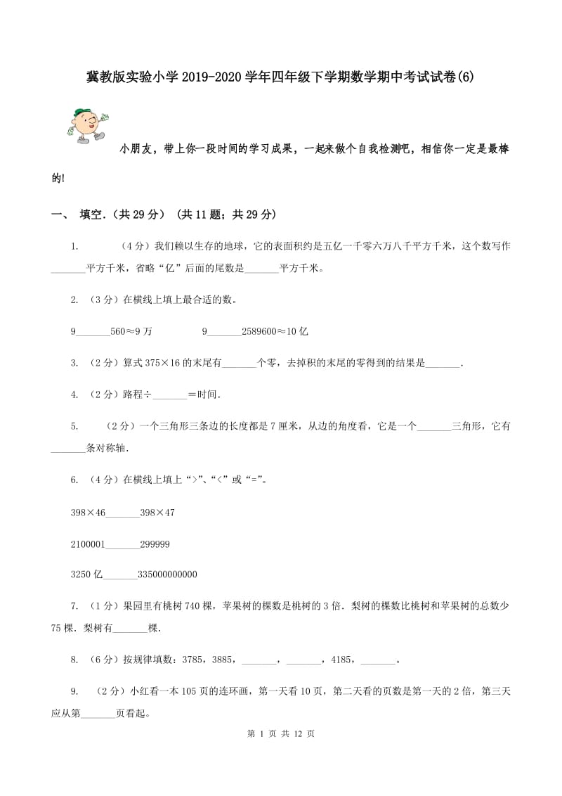 冀教版实验小学2019-2020学年四年级下学期数学期中考试试卷(D卷).doc_第1页