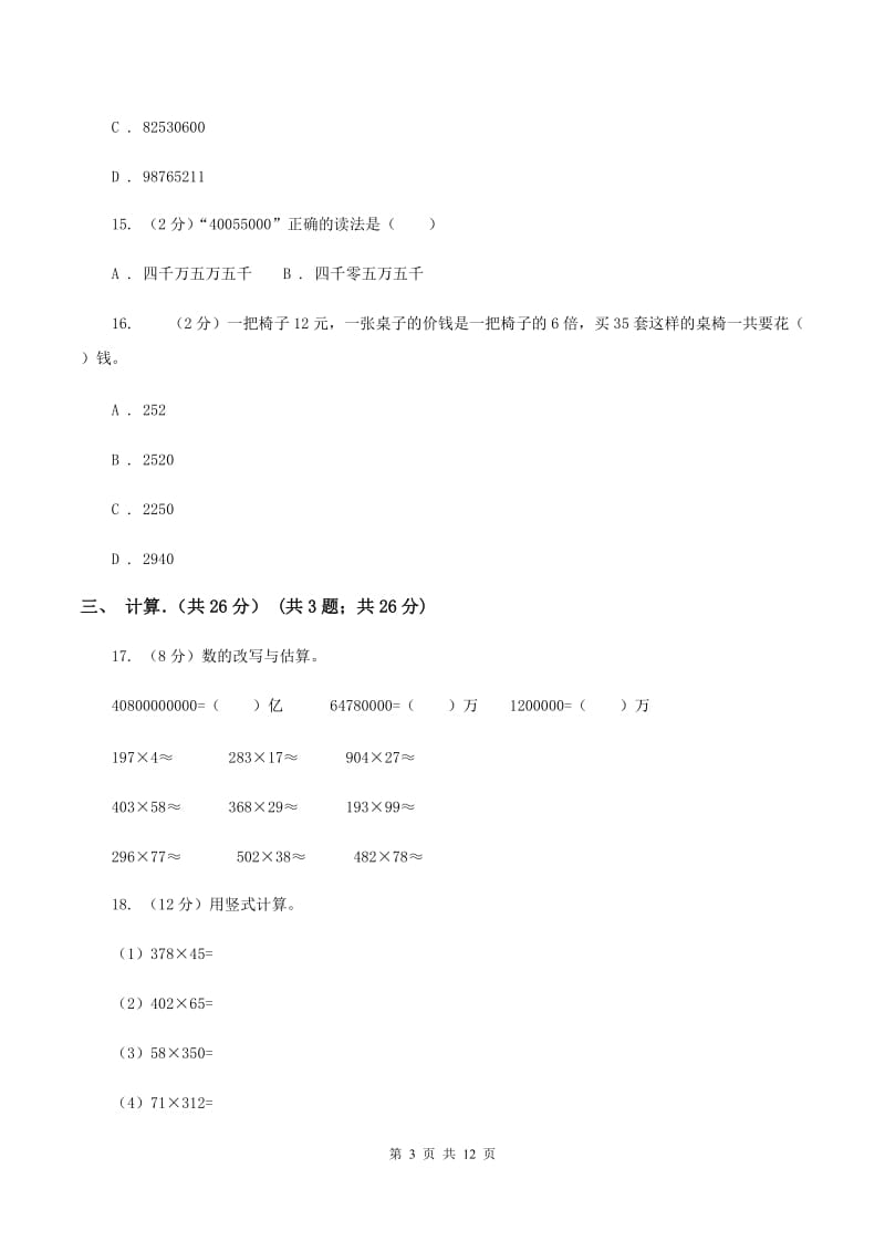 冀教版实验小学2019-2020学年四年级下学期数学期中考试试卷(D卷).doc_第3页