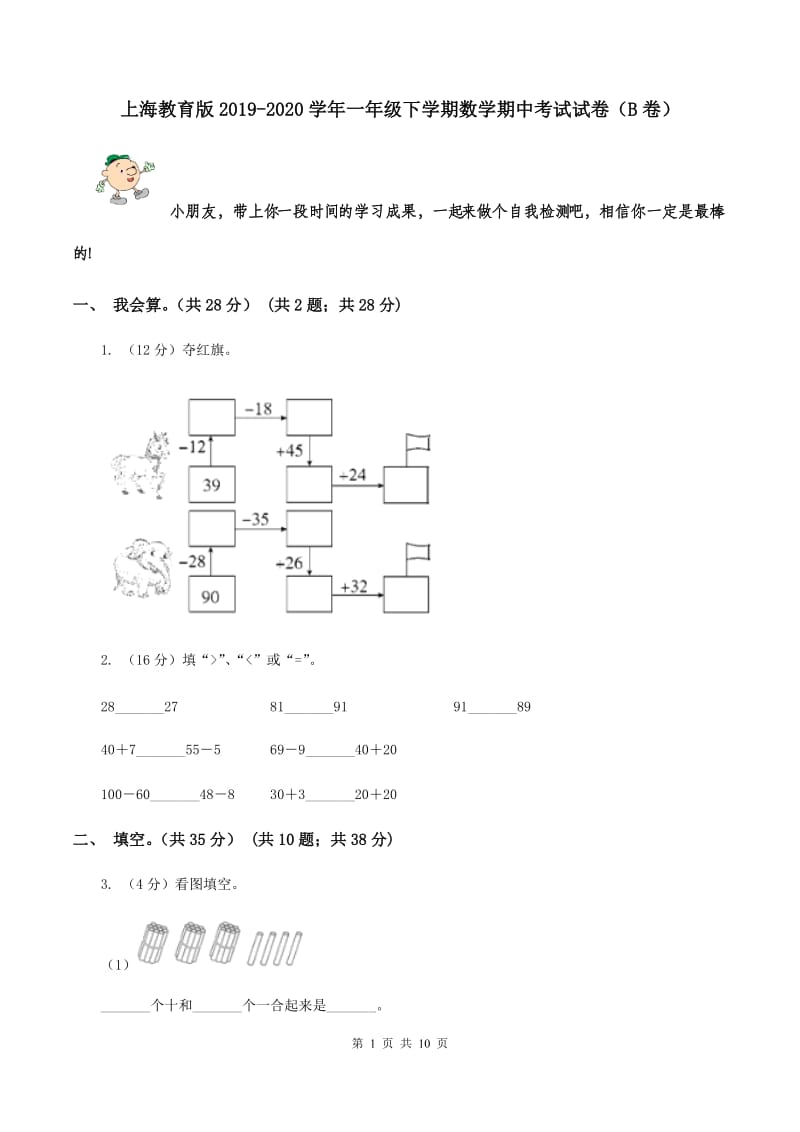 上海教育版2019-2020学年一年级下学期数学期中考试试卷（B卷）.doc_第1页