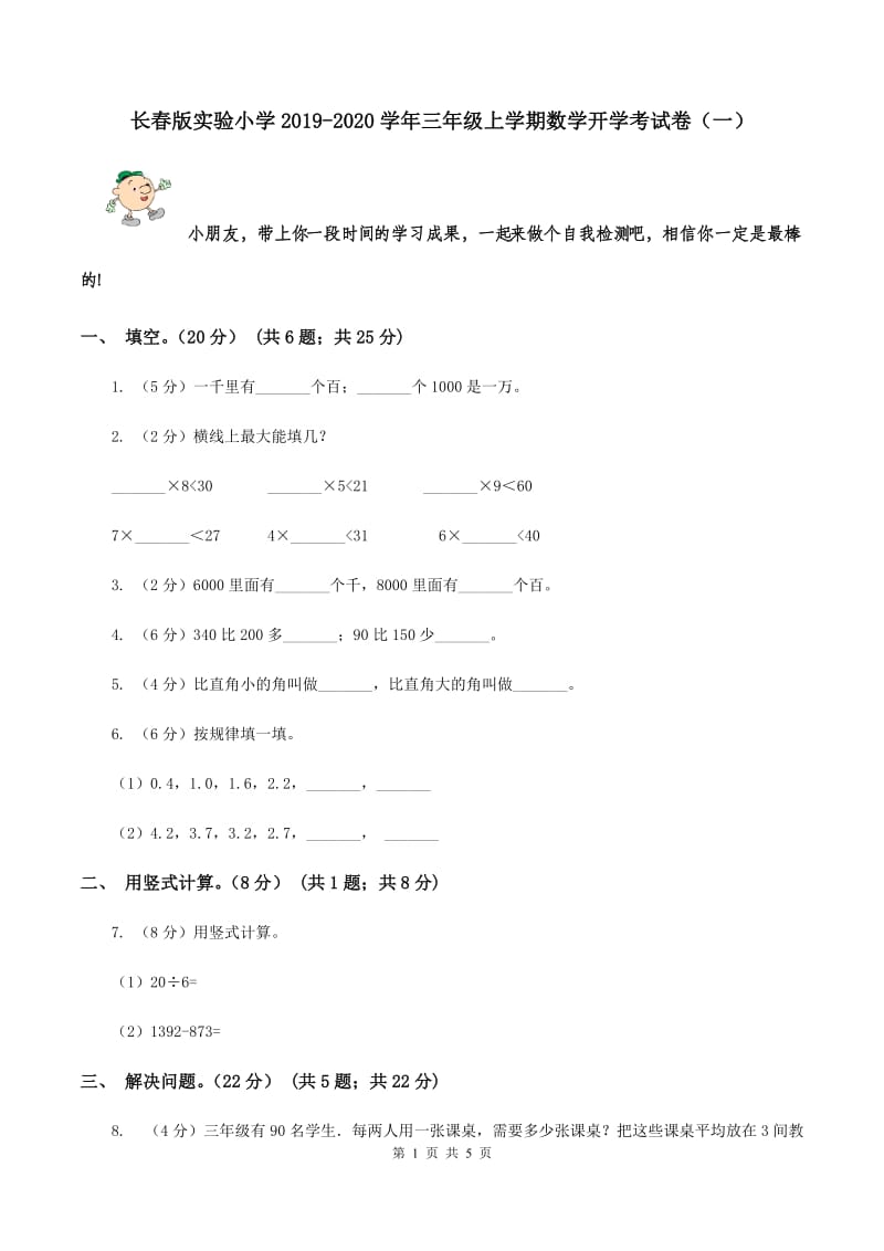 长春版实验小学2019-2020学年三年级上学期数学开学考试卷（一）.doc_第1页