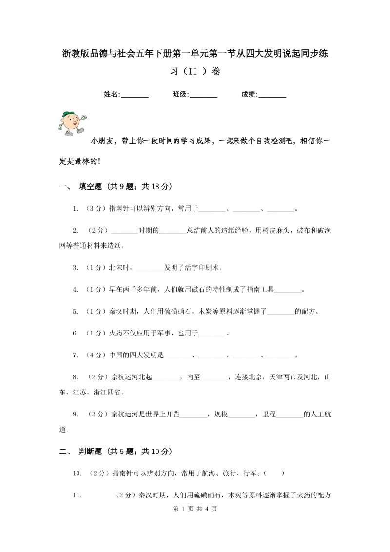 浙教版品德与社会五年下册第一单元第一节从四大发明说起同步练习（II ）卷.doc_第1页