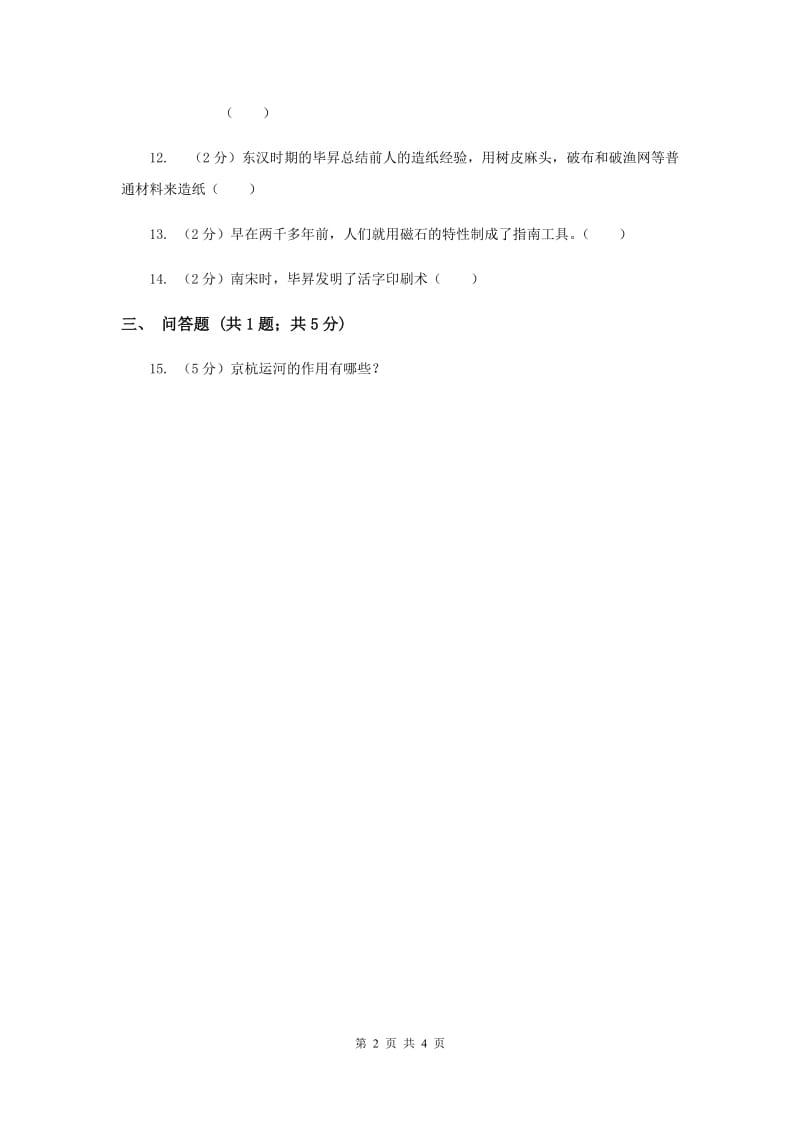 浙教版品德与社会五年下册第一单元第一节从四大发明说起同步练习（II ）卷.doc_第2页