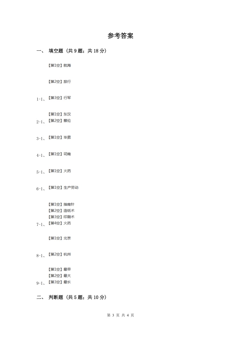 浙教版品德与社会五年下册第一单元第一节从四大发明说起同步练习（II ）卷.doc_第3页