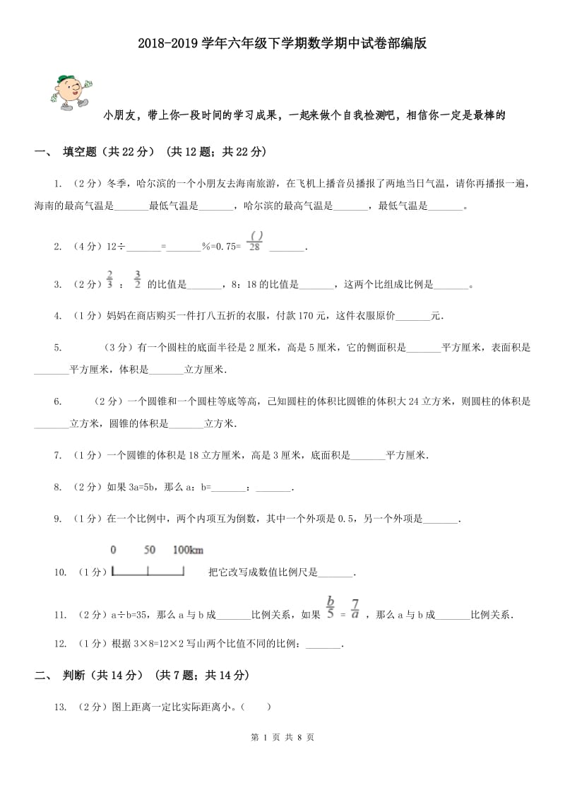 2018-2019学年六年级下学期数学期中试卷部编版.doc_第1页