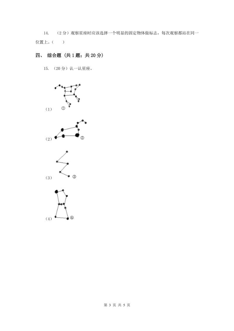 冀教版科学六年级上册第四单元第三课美丽的星空同步练习.doc_第3页