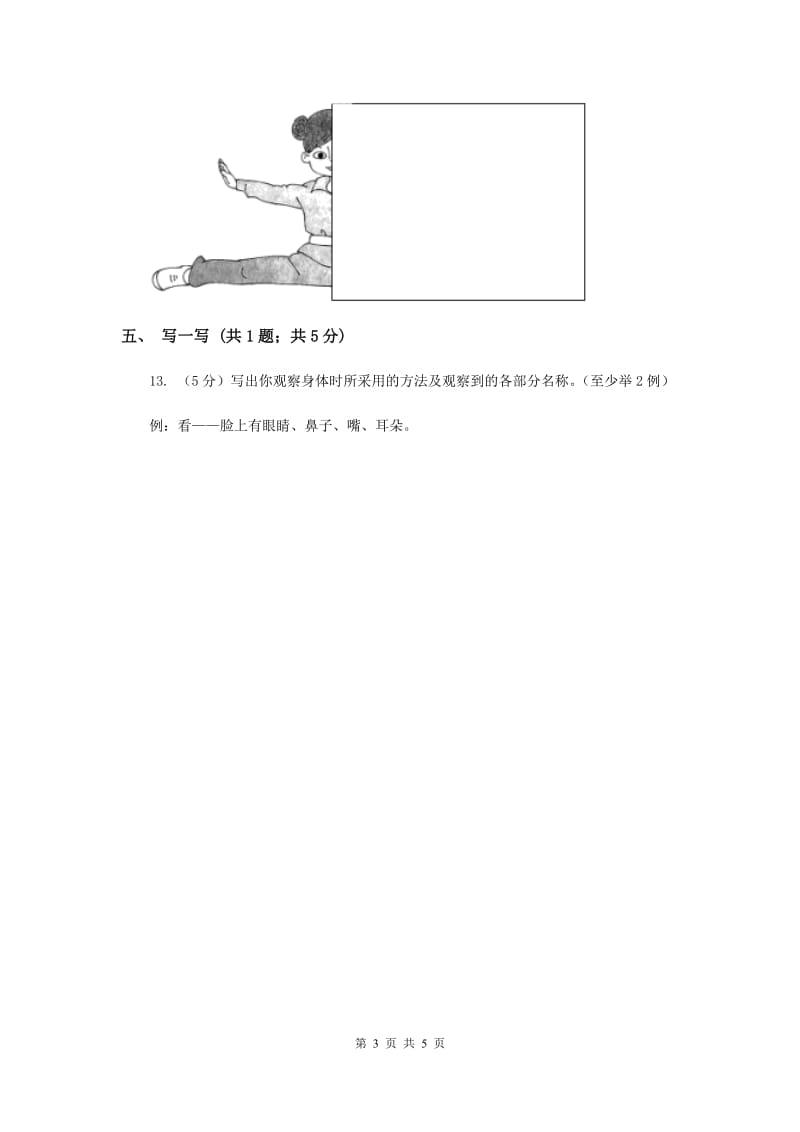 教科版小学科学二年级下册 2.1《观察我们的身体》习题（II ）卷.doc_第3页