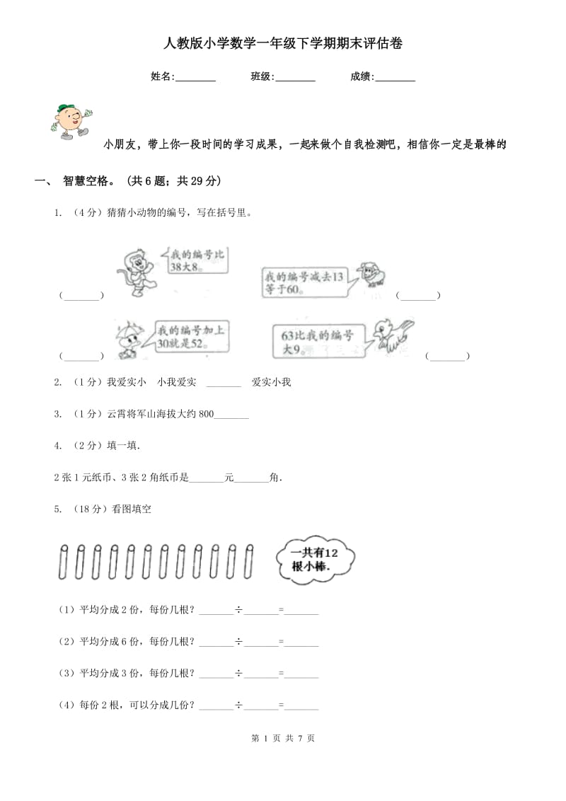 人教版小学数学一年级下学期期末评估卷.doc_第1页