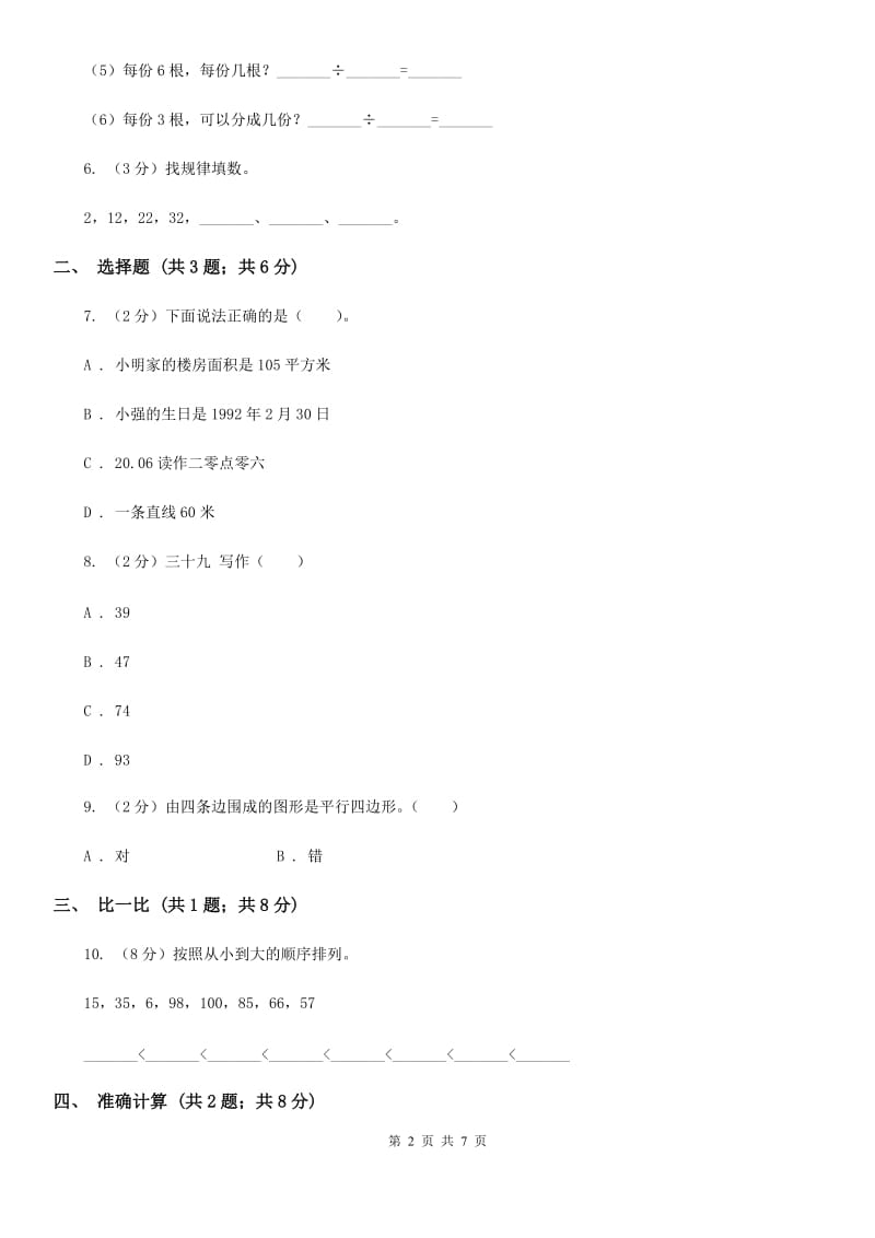 人教版小学数学一年级下学期期末评估卷.doc_第2页