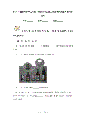 2019年教科版科學(xué)五年級(jí)下冊第二單元第三課液體的熱脹冷縮同步訓(xùn)練.doc