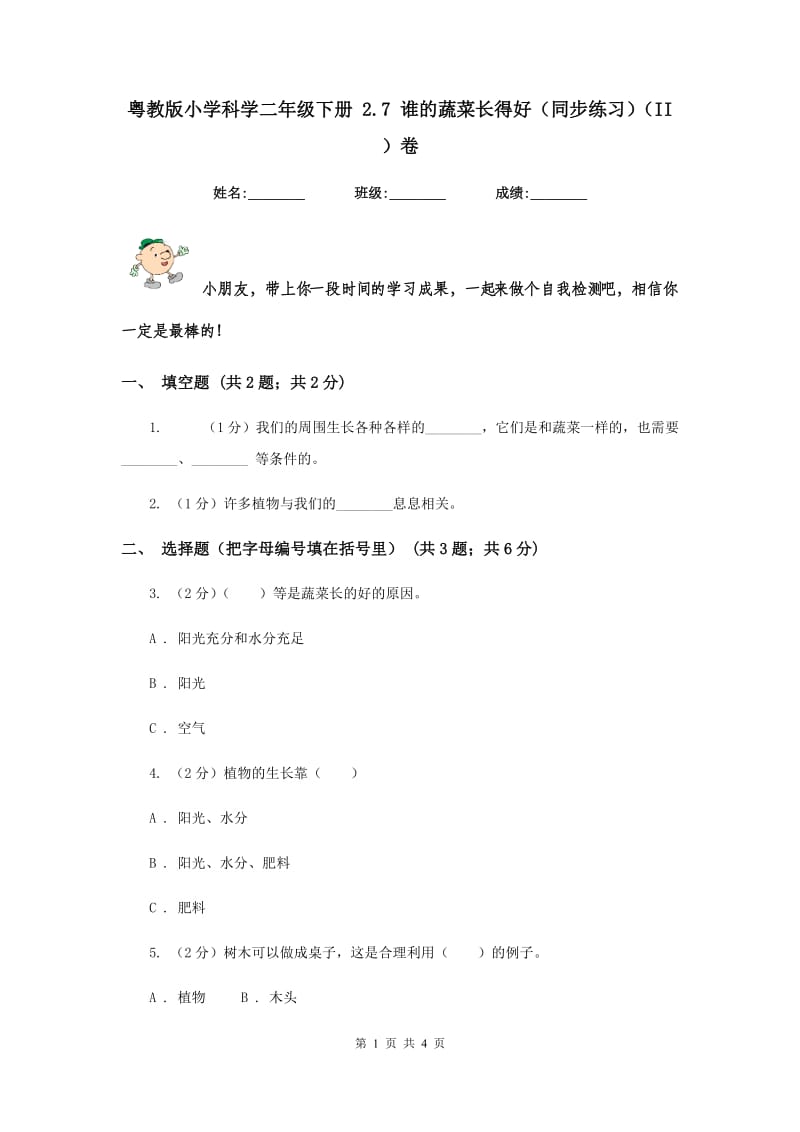 粤教版小学科学二年级下册 2.7 谁的蔬菜长得好（同步练习）（II ）卷.doc_第1页