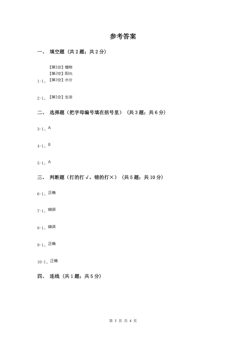 粤教版小学科学二年级下册 2.7 谁的蔬菜长得好（同步练习）（II ）卷.doc_第3页