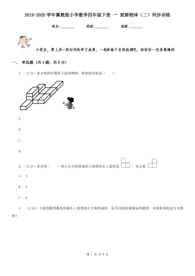 2019-2020学年冀教版小学数学四年级下册一观察物体（二）同步训练.doc_第1页