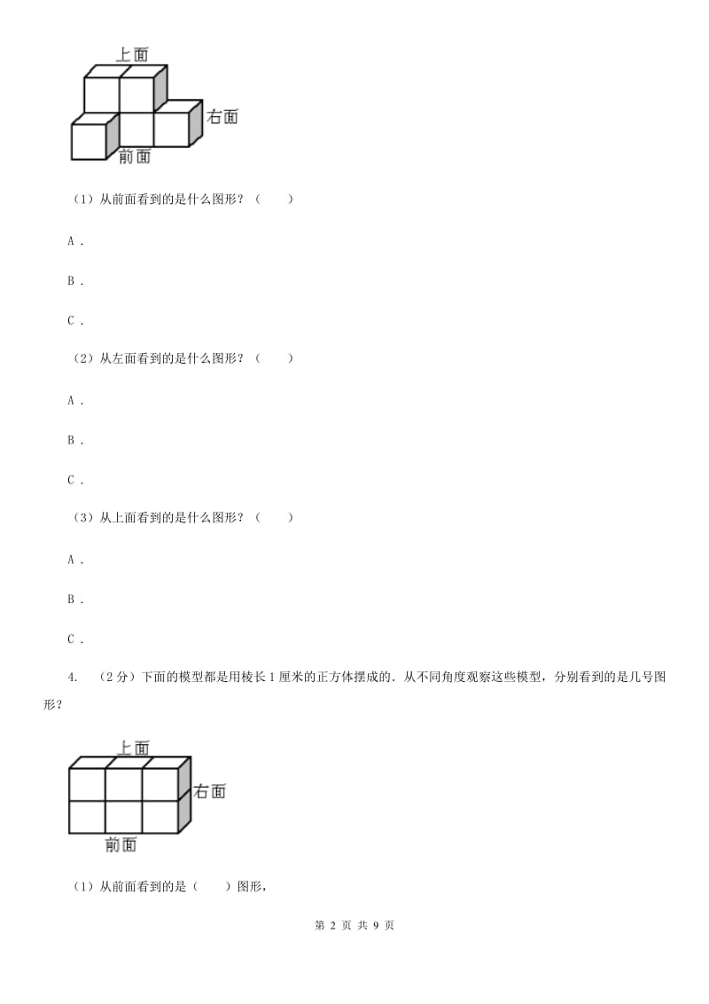 2019-2020学年冀教版小学数学四年级下册一观察物体（二）同步训练.doc_第2页