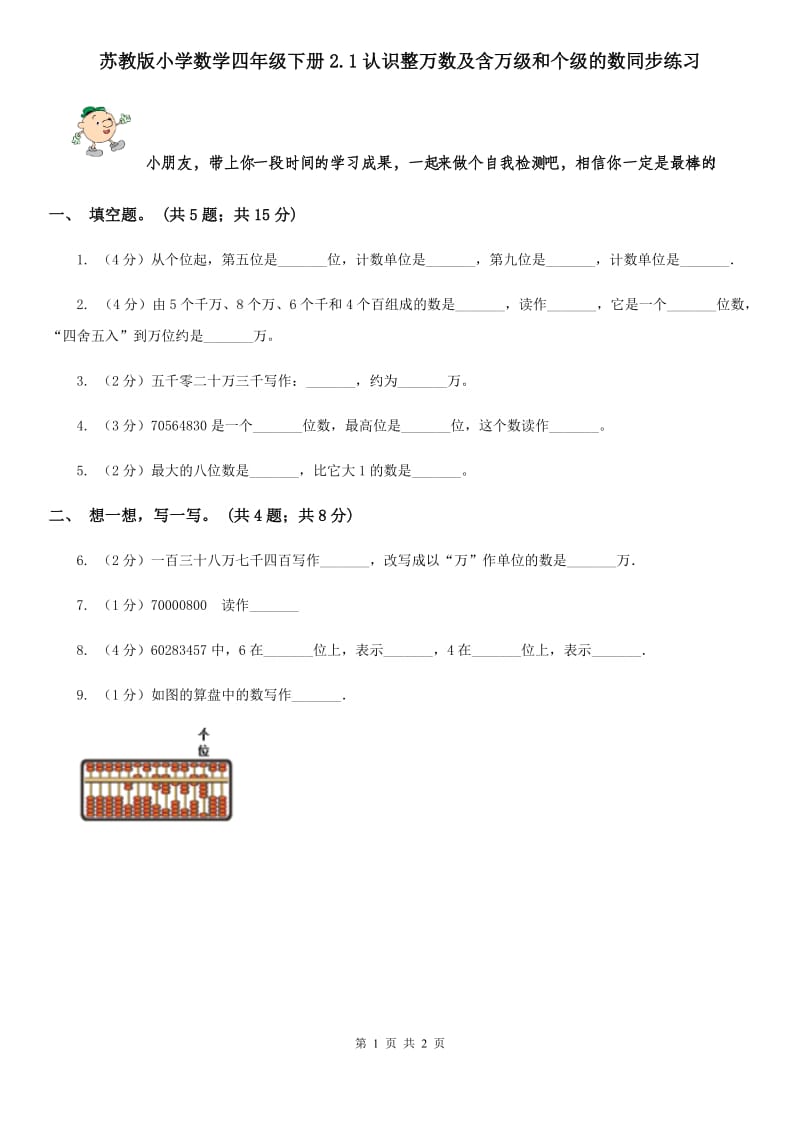 苏教版小学数学四年级下册2.1认识整万数及含万级和个级的数同步练习.doc_第1页